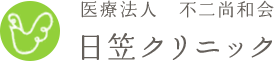 医療法人日笠クリニック